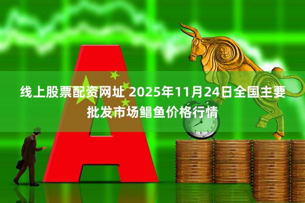 线上股票配资网址 2025年11月24日全国主要批发市场鲳鱼价格行情