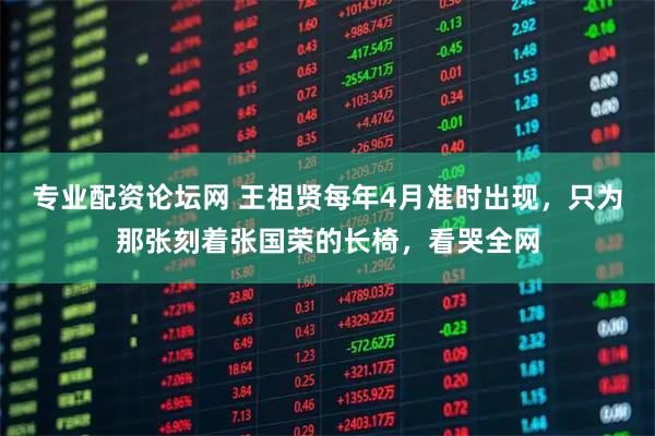 专业配资论坛网 王祖贤每年4月准时出现，只为那张刻着张国荣的长椅，看哭全网