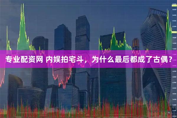 专业配资网 内娱拍宅斗,为什么最后都成了古偶?